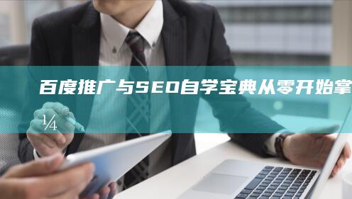 百度推广与SEO自学宝典：从零开始掌握搜索引擎优化技巧