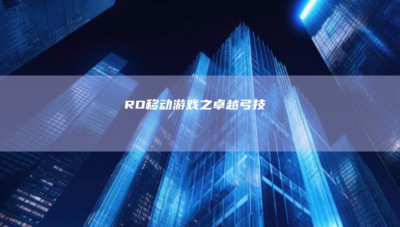 RO移动游戏之卓越弓技